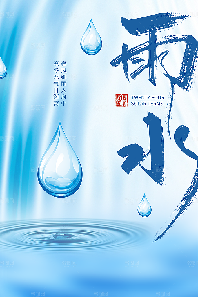 传统节气雨水海报模板