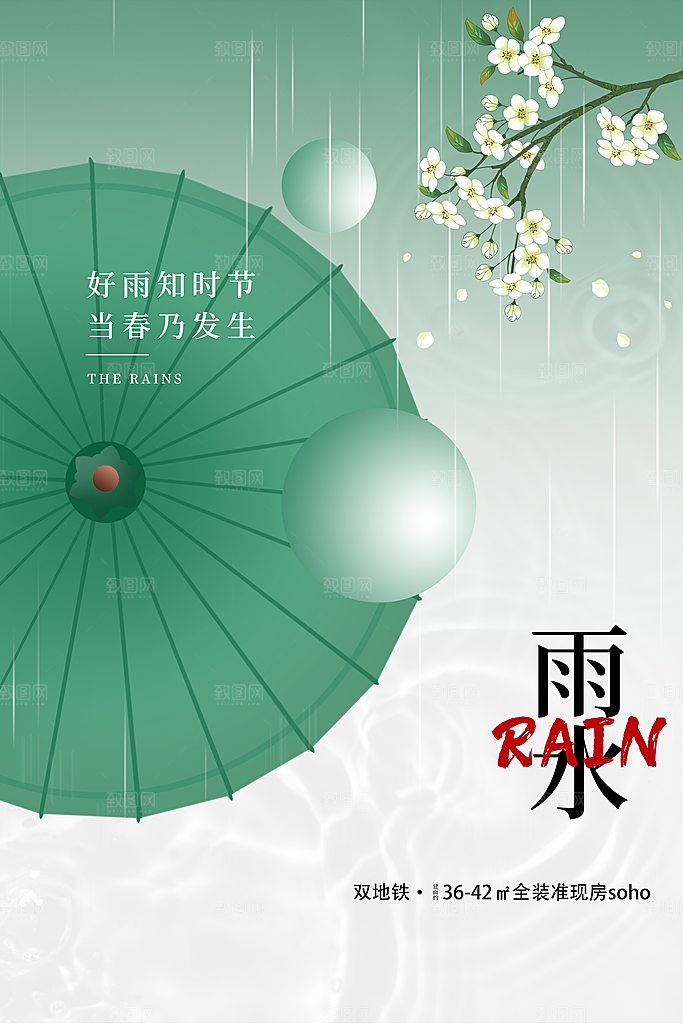 传统节气雨水海报模板