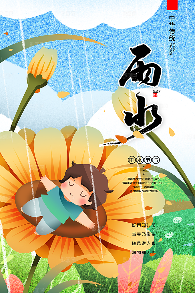 传统节气雨水海报模板