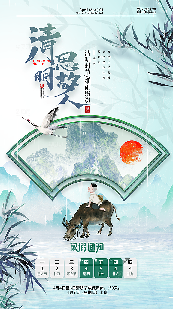 传统清明节节气宣传海报