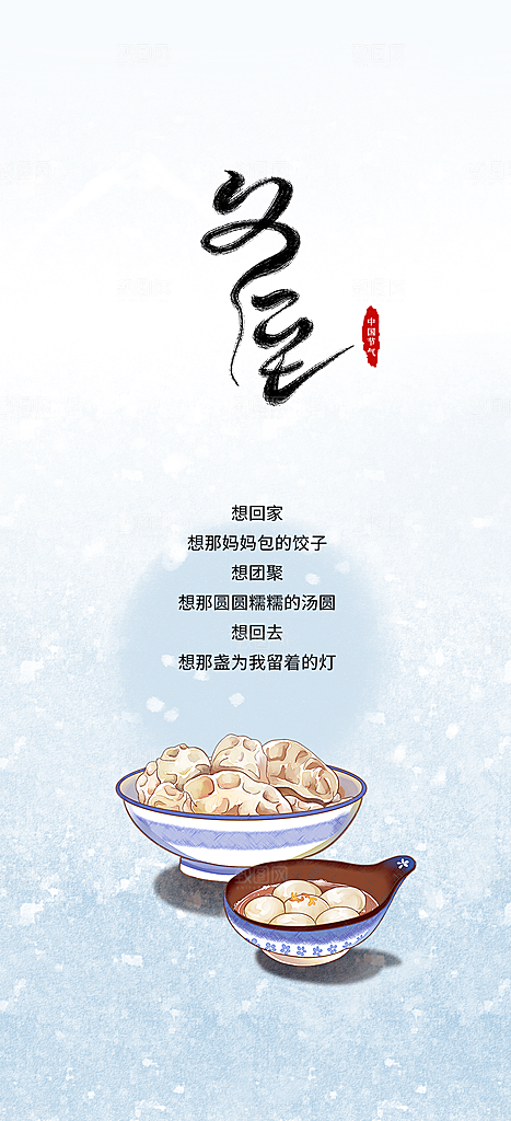 二十四节气冬至宣传活动海报