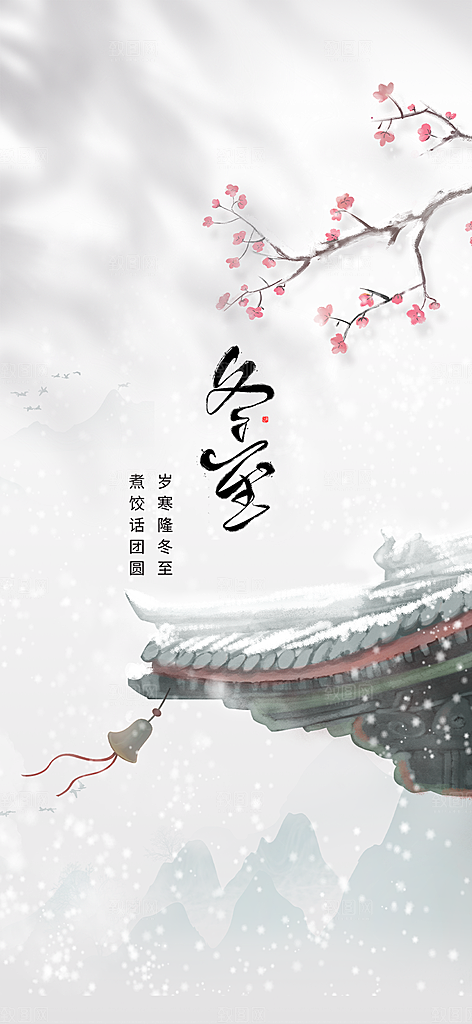 二十四节气冬至宣传活动海报