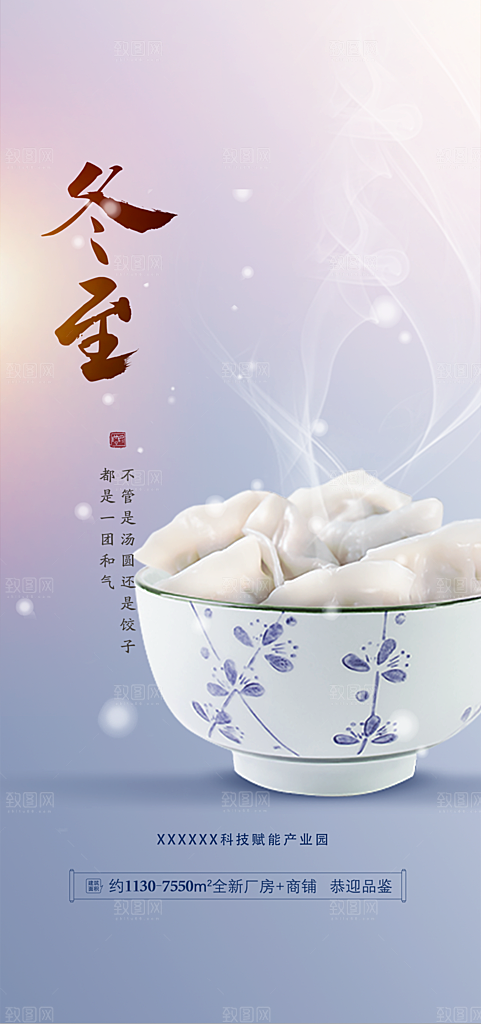 二十四节气冬至宣传活动海报