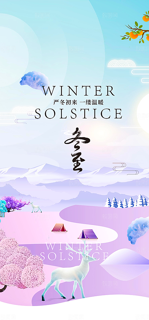 二十四节气冬至宣传活动海报