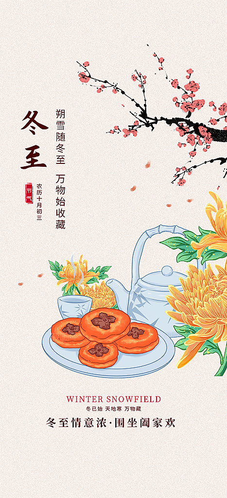二十四节气冬至宣传活动海报