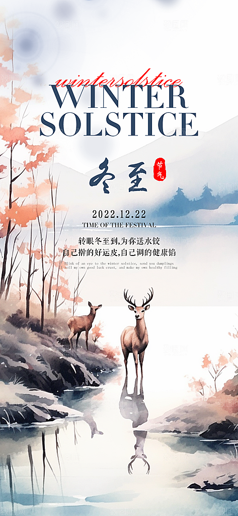 二十四节气冬至宣传活动海报
