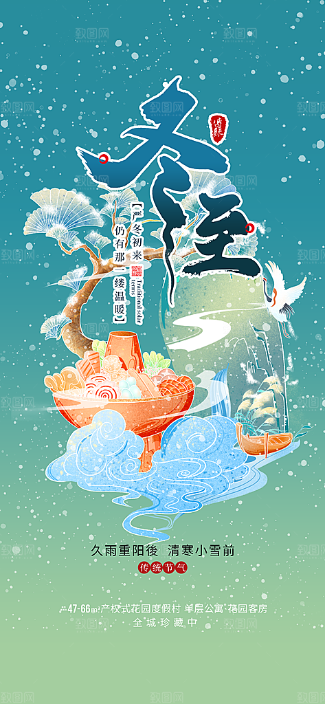 二十四节气冬至宣传活动海报