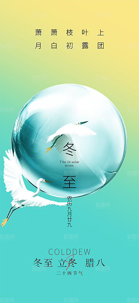 节气冬至宣传活动海报