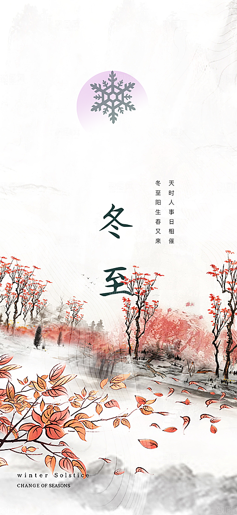 节气冬至宣传活动海报