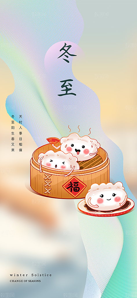 节气冬至宣传活动海报