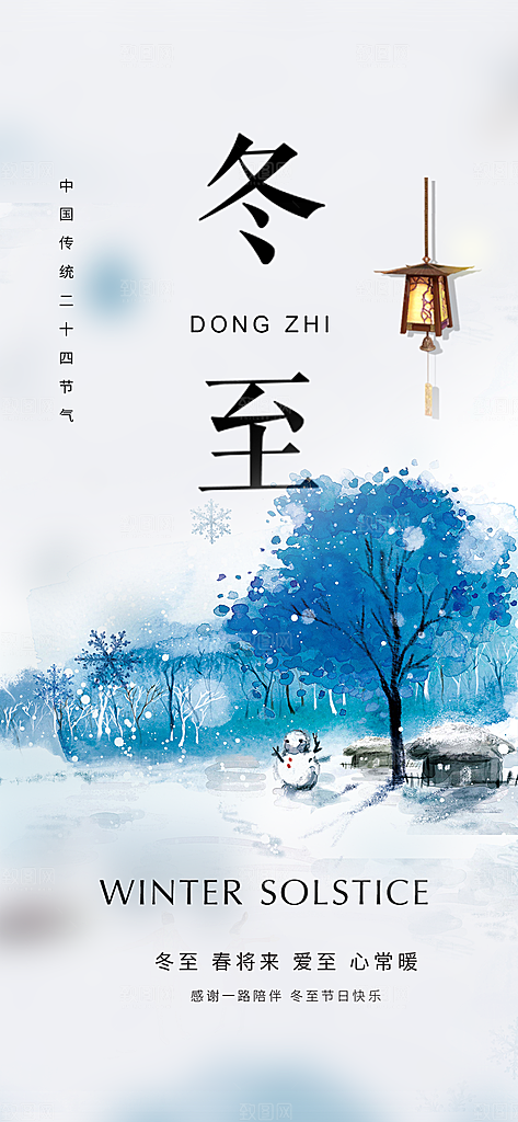 节气冬至宣传活动海报