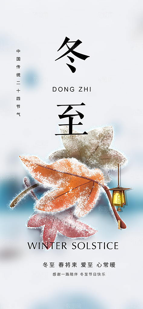 节气冬至宣传活动海报