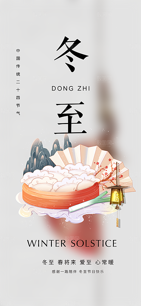 节气冬至宣传活动海报