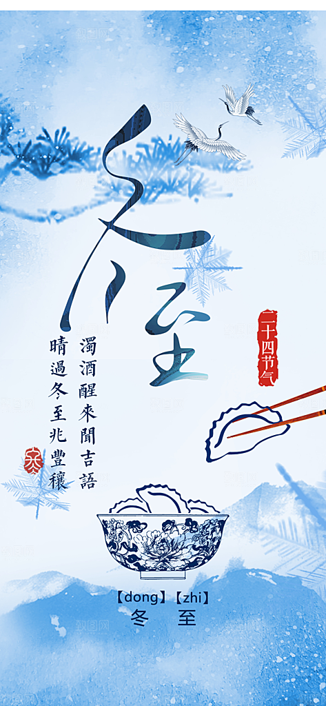 节气冬至宣传活动海报