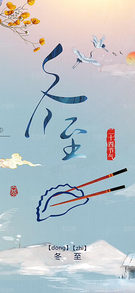 节气冬至宣传活动海报