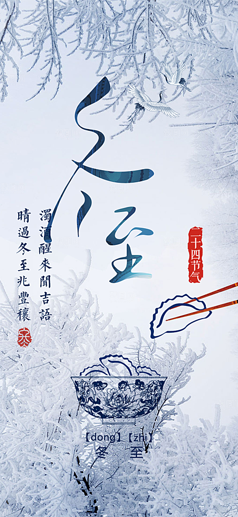 节气冬至宣传活动海报