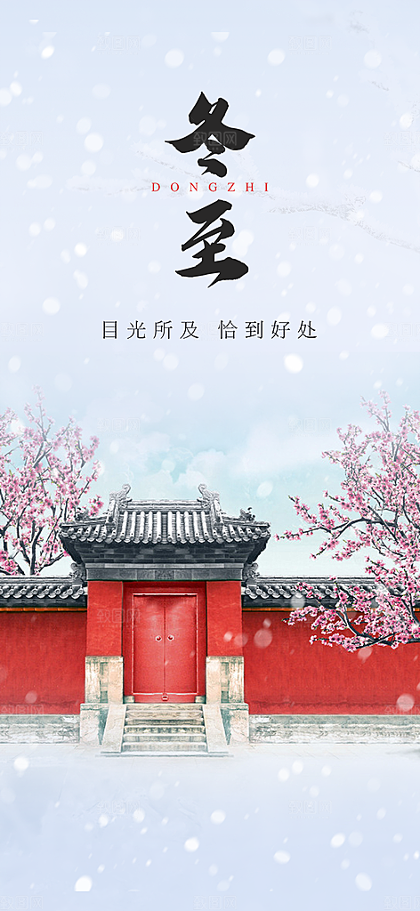 节气冬至宣传活动海报