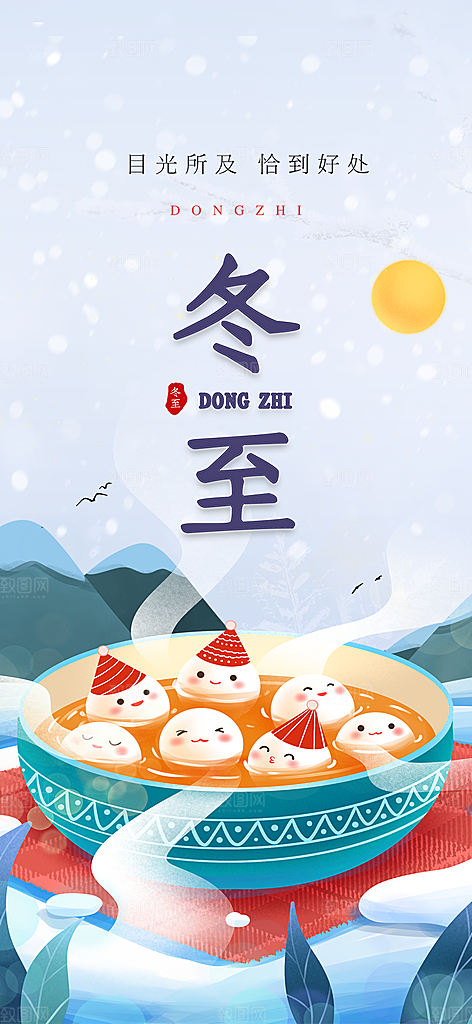 节气冬至宣传活动海报
