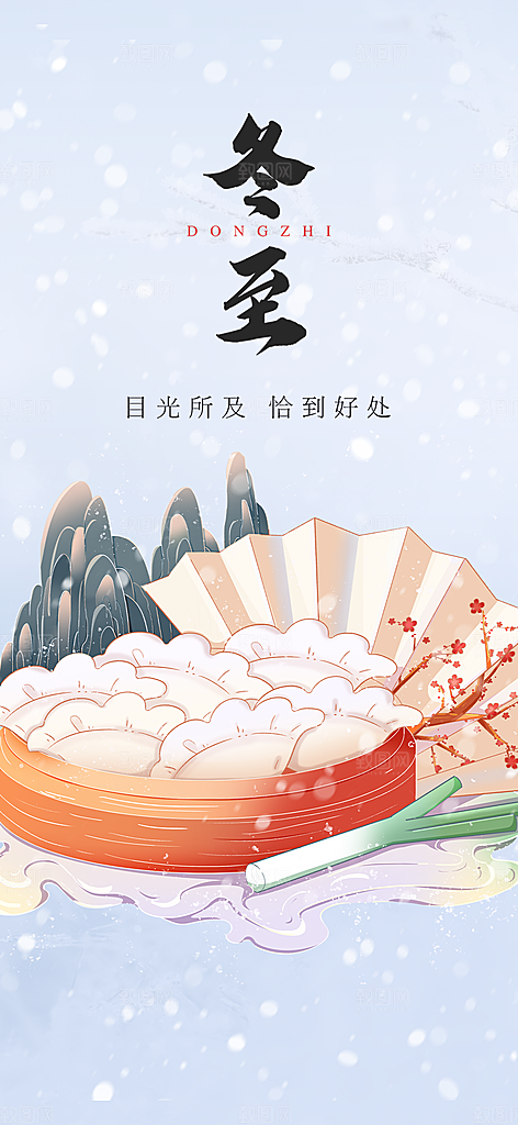 节气冬至宣传活动海报