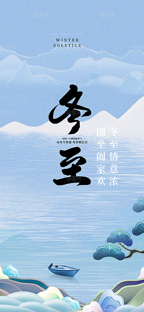 节气冬至宣传活动海报
