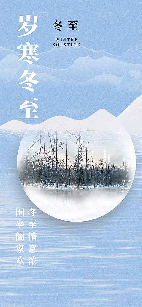 节气冬至宣传活动海报