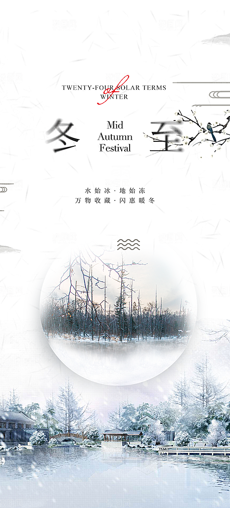 节气冬至宣传活动海报