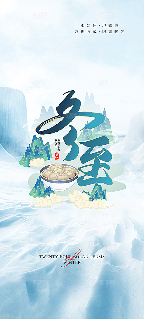节气冬至宣传活动海报