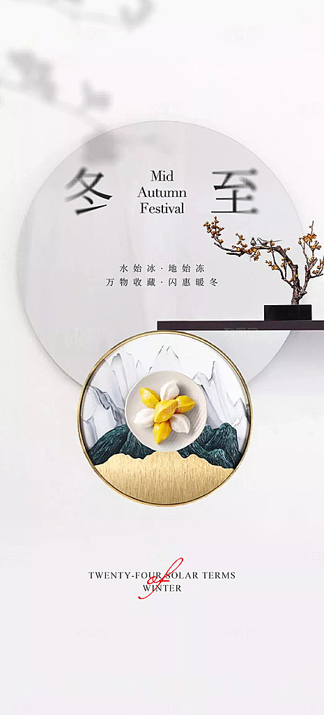 二十四节气冬至宣传活动海报