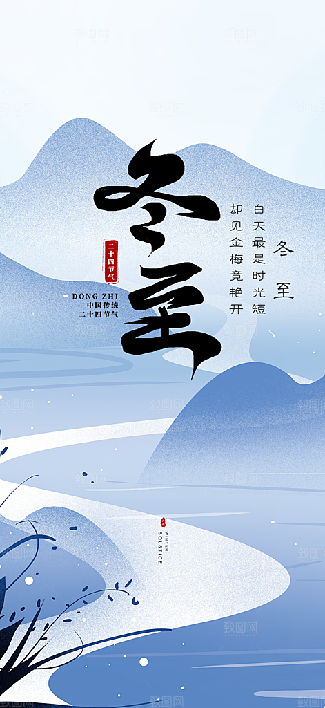 二十四节气冬至宣传活动海报