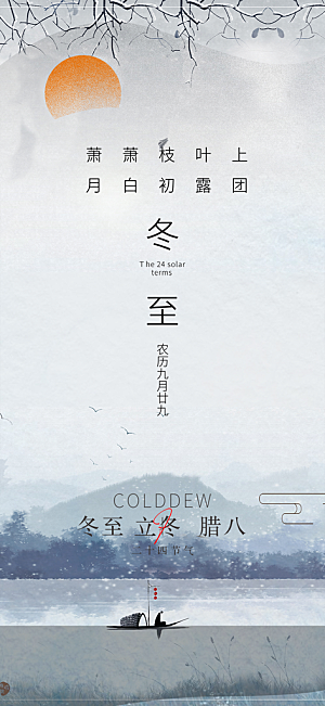 二十四节气冬至宣传活动海报