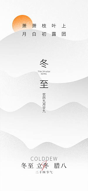 二十四节气冬至宣传活动海报