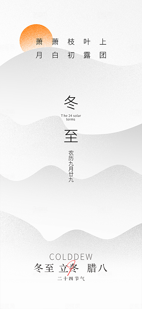 二十四节气冬至宣传活动海报