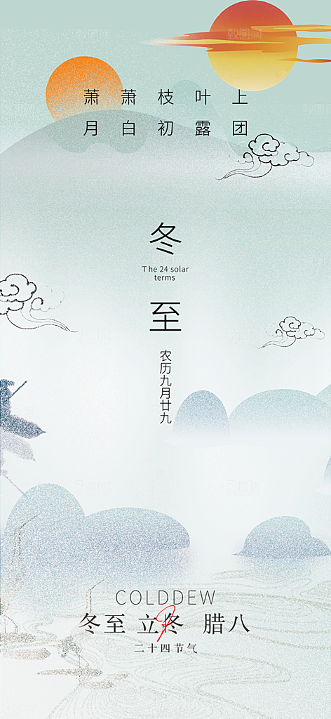 二十四节气冬至宣传活动海报