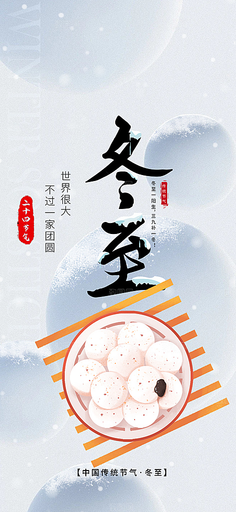 二十四节气冬至宣传活动海报