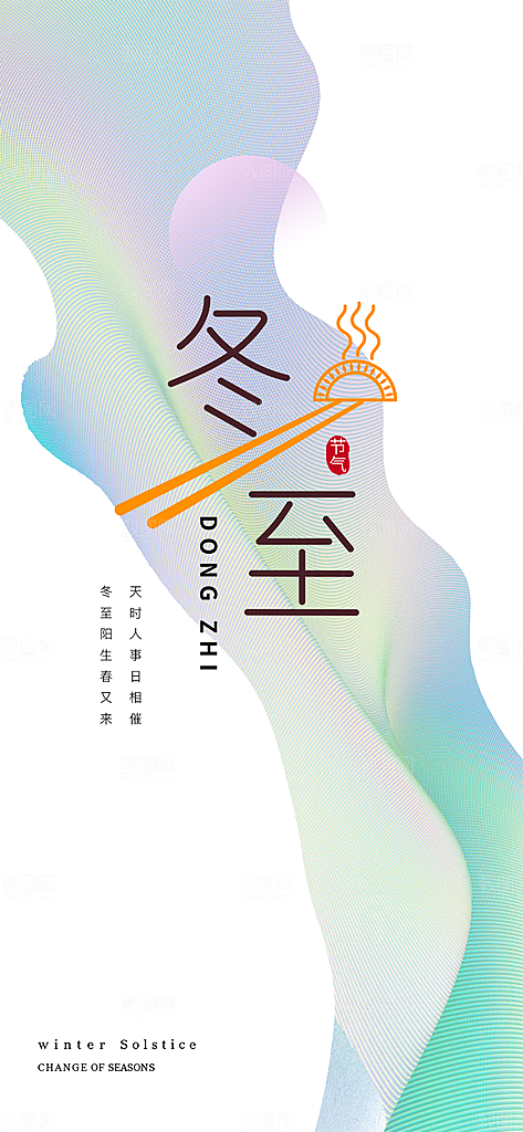 二十四节气冬至宣传活动海报