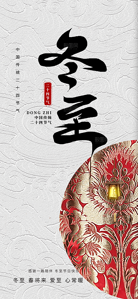 二十四节气冬至宣传活动海报