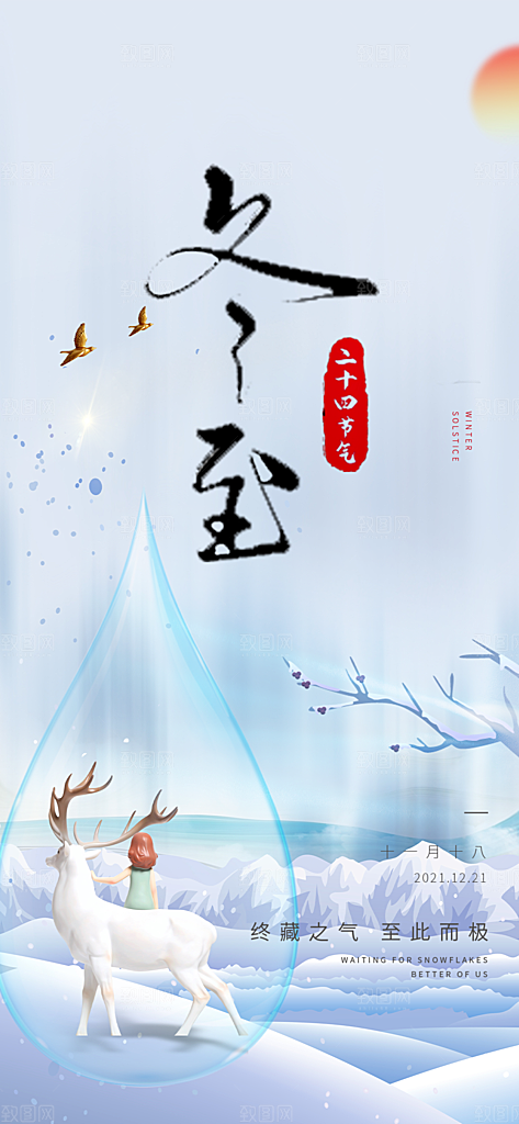 二十四节气冬至宣传活动海报
