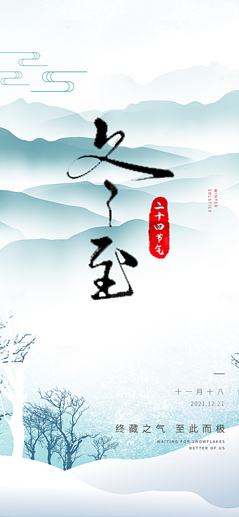 二十四节气冬至宣传活动海报