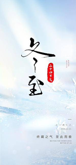 二十四节气冬至宣传活动海报