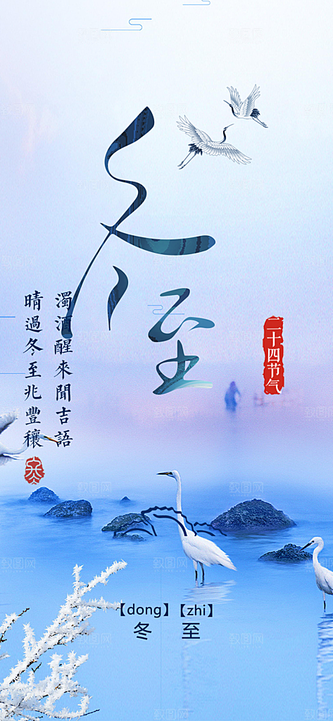 二十四节气冬至宣传活动海报