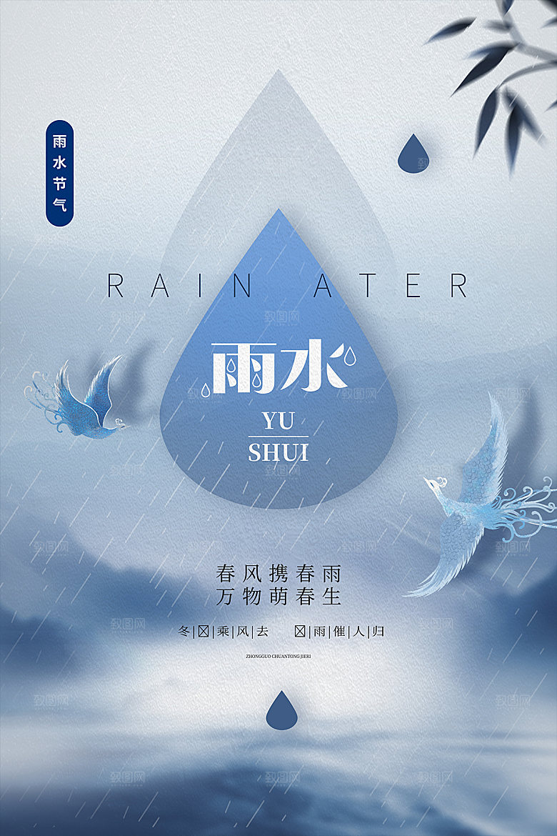 传统节气雨水海报模板
