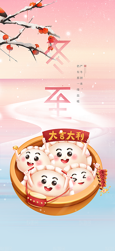 二十四节气冬至宣传活动海报