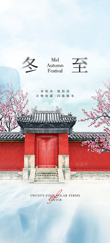 二十四节气冬至宣传活动海报