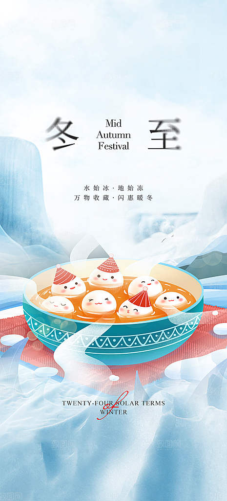 二十四节气冬至宣传活动海报