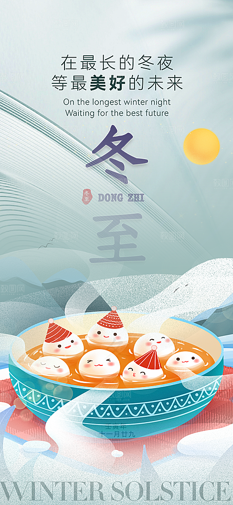 传统二十四节气冬至宣传活动海报