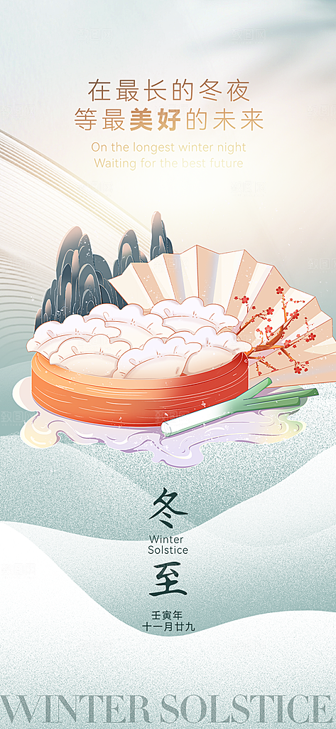 传统二十四节气冬至宣传活动海报