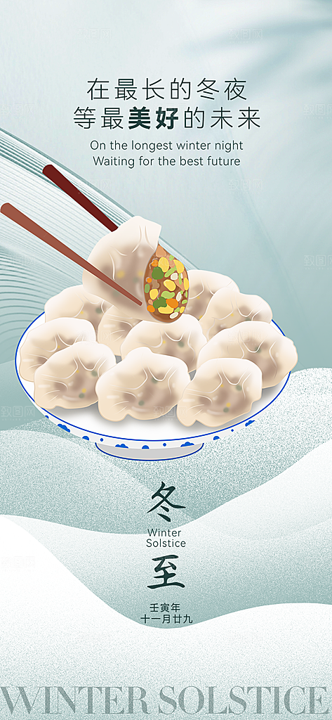 传统二十四节气冬至宣传活动海报