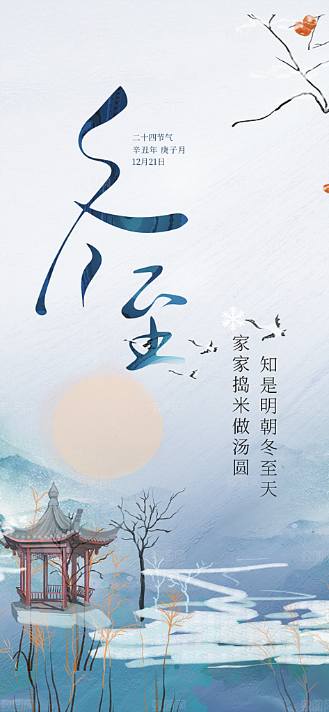 传统二十四节气冬至宣传活动海报