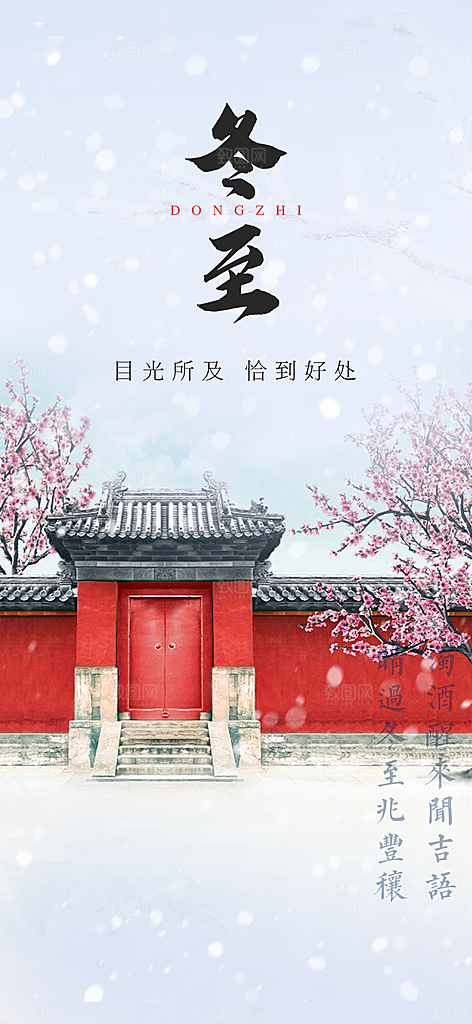 传统二十四节气冬至宣传活动海报