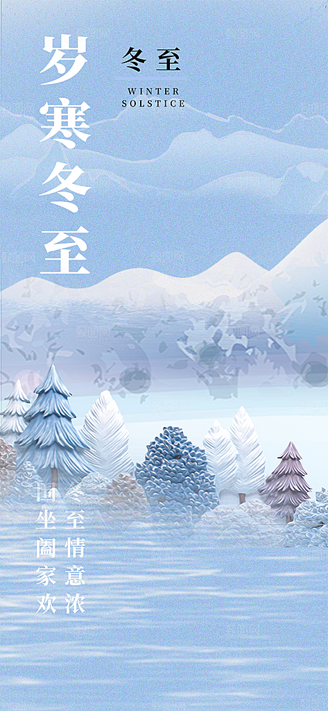 传统二十四节气冬至宣传活动海报